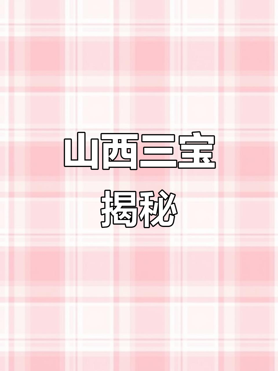 山西的省鸟、花和树，你都知道吗？