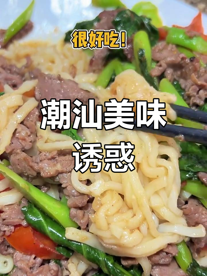 潮汕湿炒牛肉,嫩滑粿条吸满汤汁,香气扑鼻!