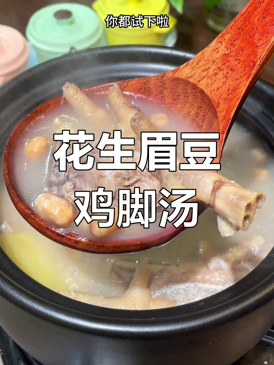 广东传统花生眉豆鸡脚汤,满满骨膠原让你喝出好气色