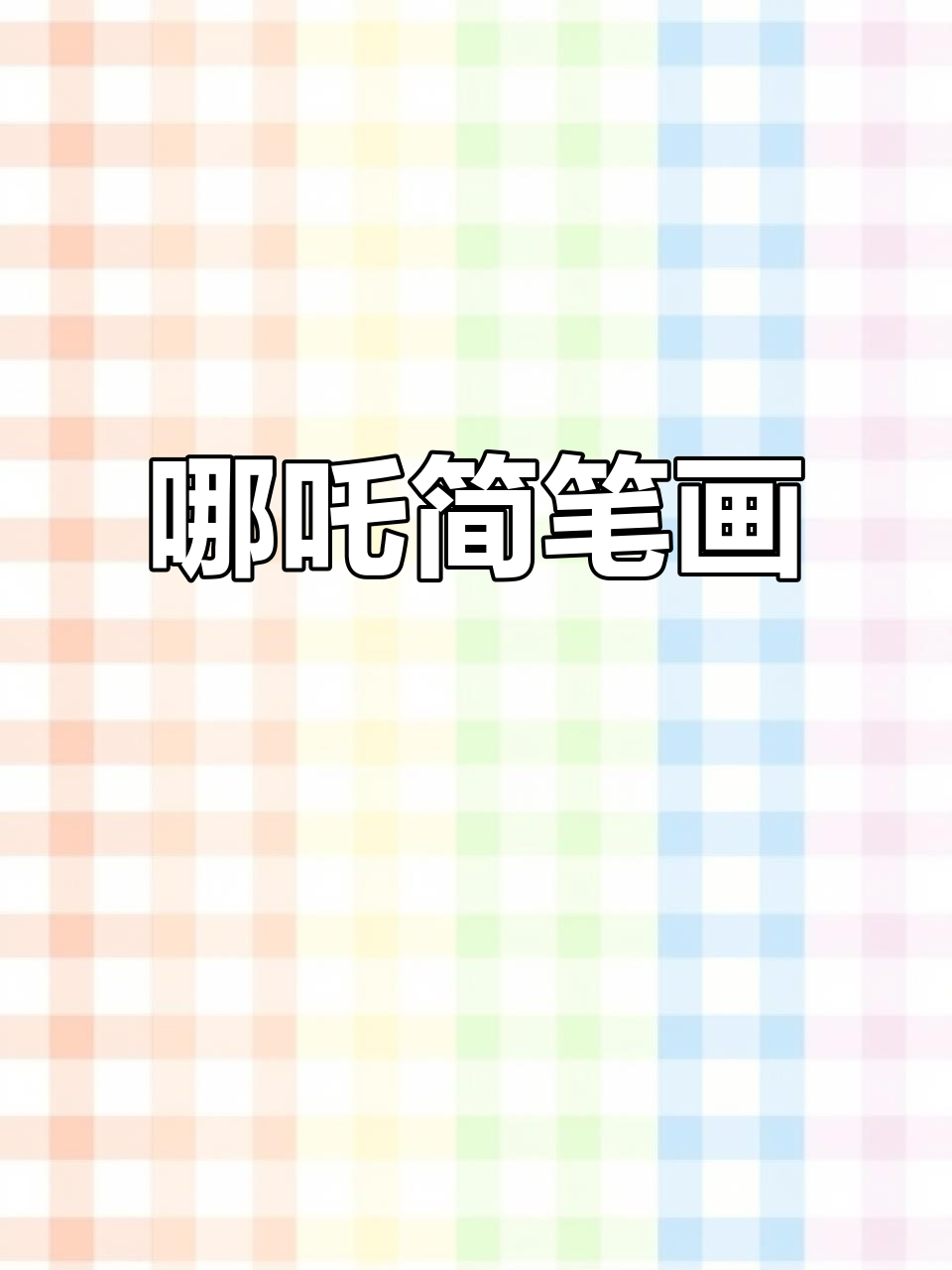小哪吒闹海大作战,魔童来袭!