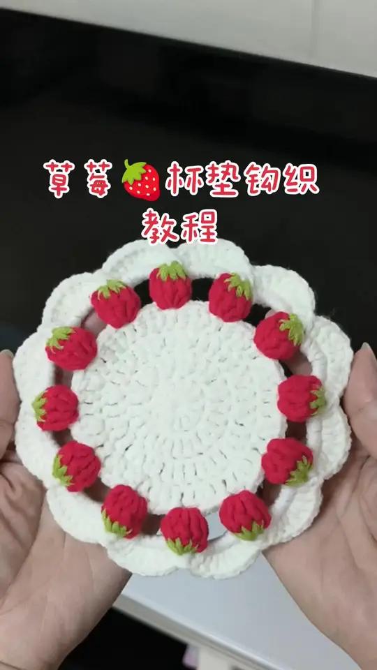草莓杯垫钩织教程,钩织方法简单易学又漂亮,一起加油吧 手工教程零基础学钩针手工diy手工教