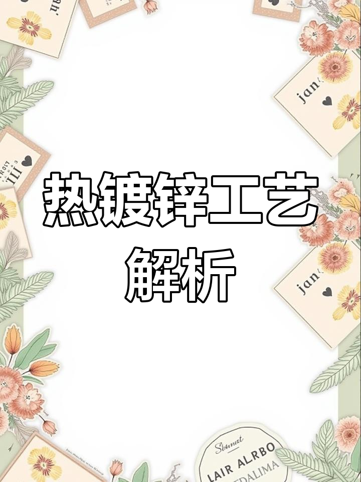 动画演示热镀锌生产线,轻松掌握操作流程与效果