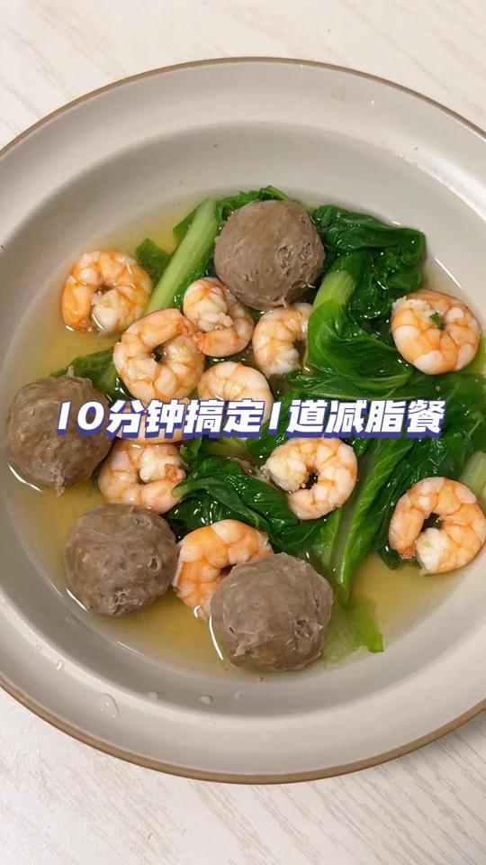 挑战10分钟做一顿减脂餐|虾仁牛肉丸蔬菜汤