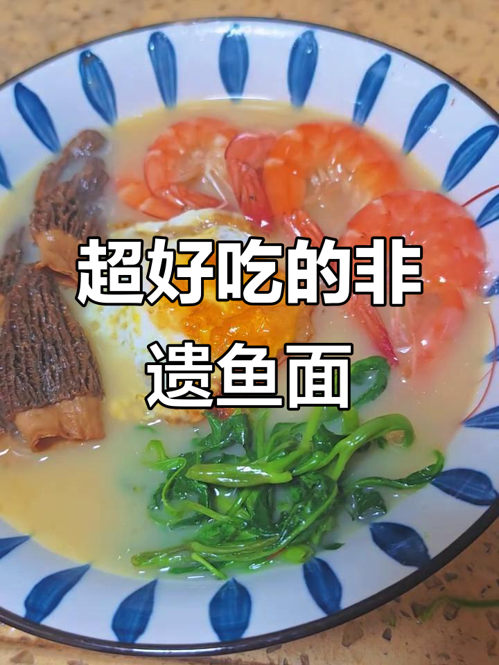 鱼面做法大揭秘,百万博主都在做!