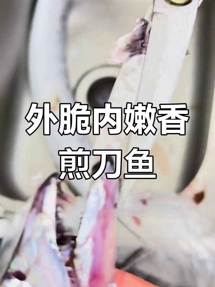 香煎刀鱼,外酥里嫩技巧大揭秘