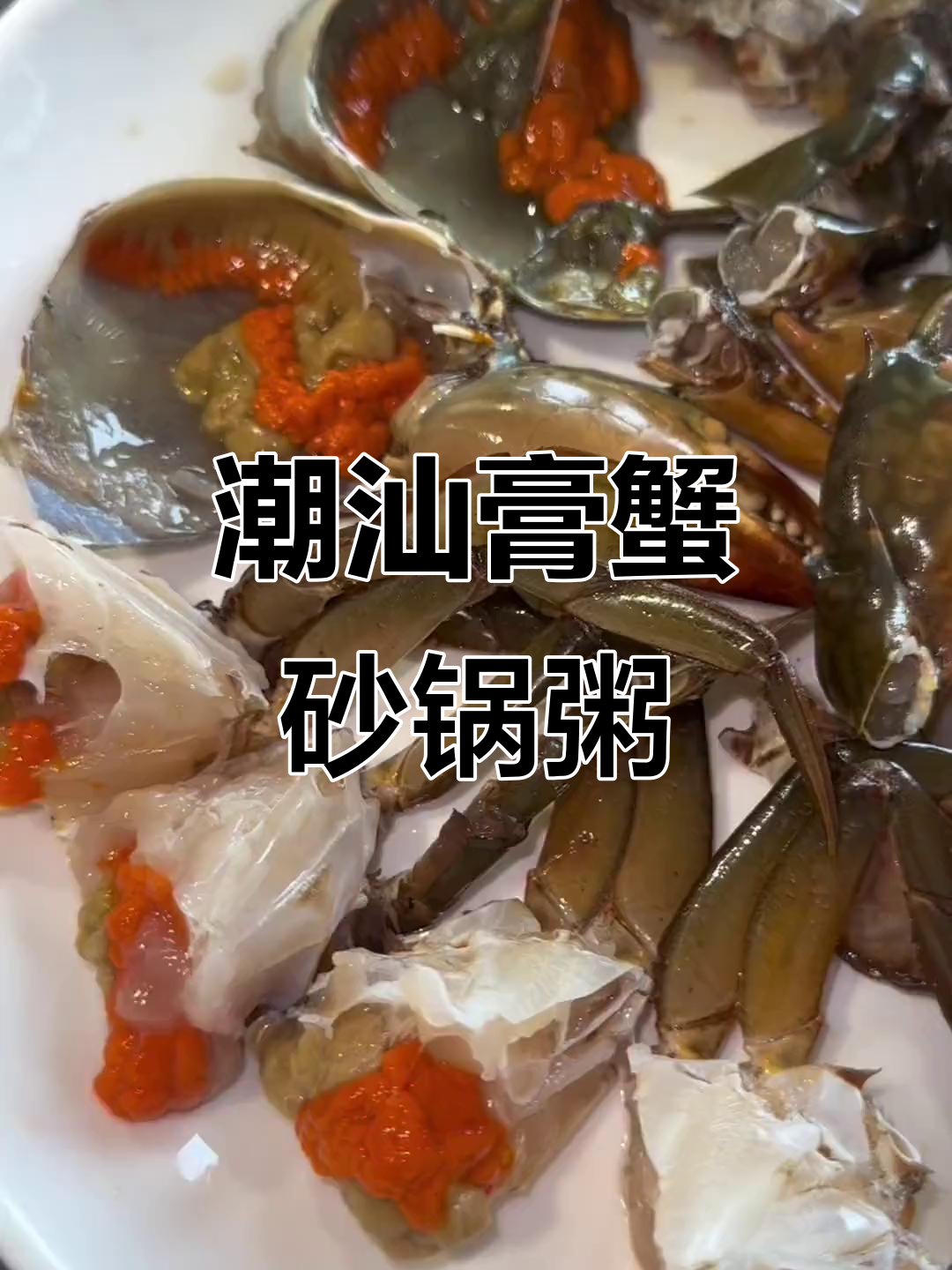 冬季暖心必备!潮汕膏蟹砂锅粥,鲜香四溢让人无法抗拒