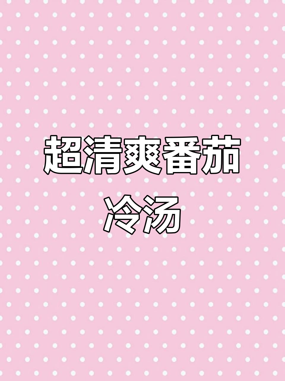 番茄冷汤，夏日清凉必备！三种小番茄打造酸甜冰爽口感