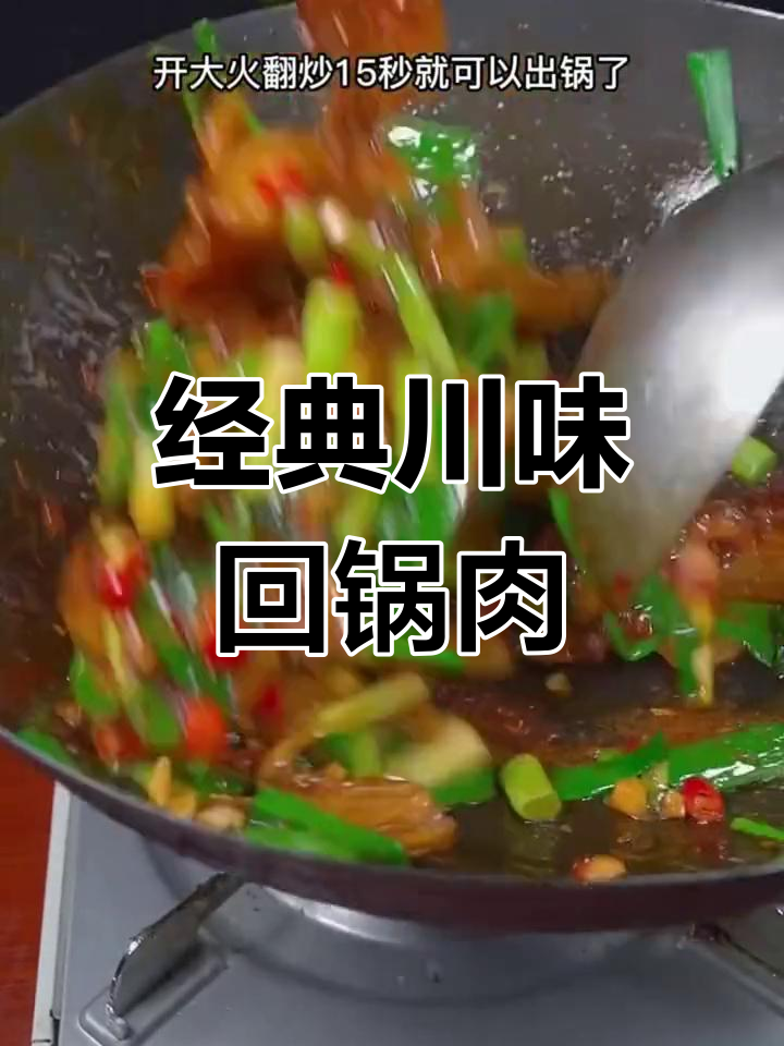 正宗川味回锅肉,简单又下饭!