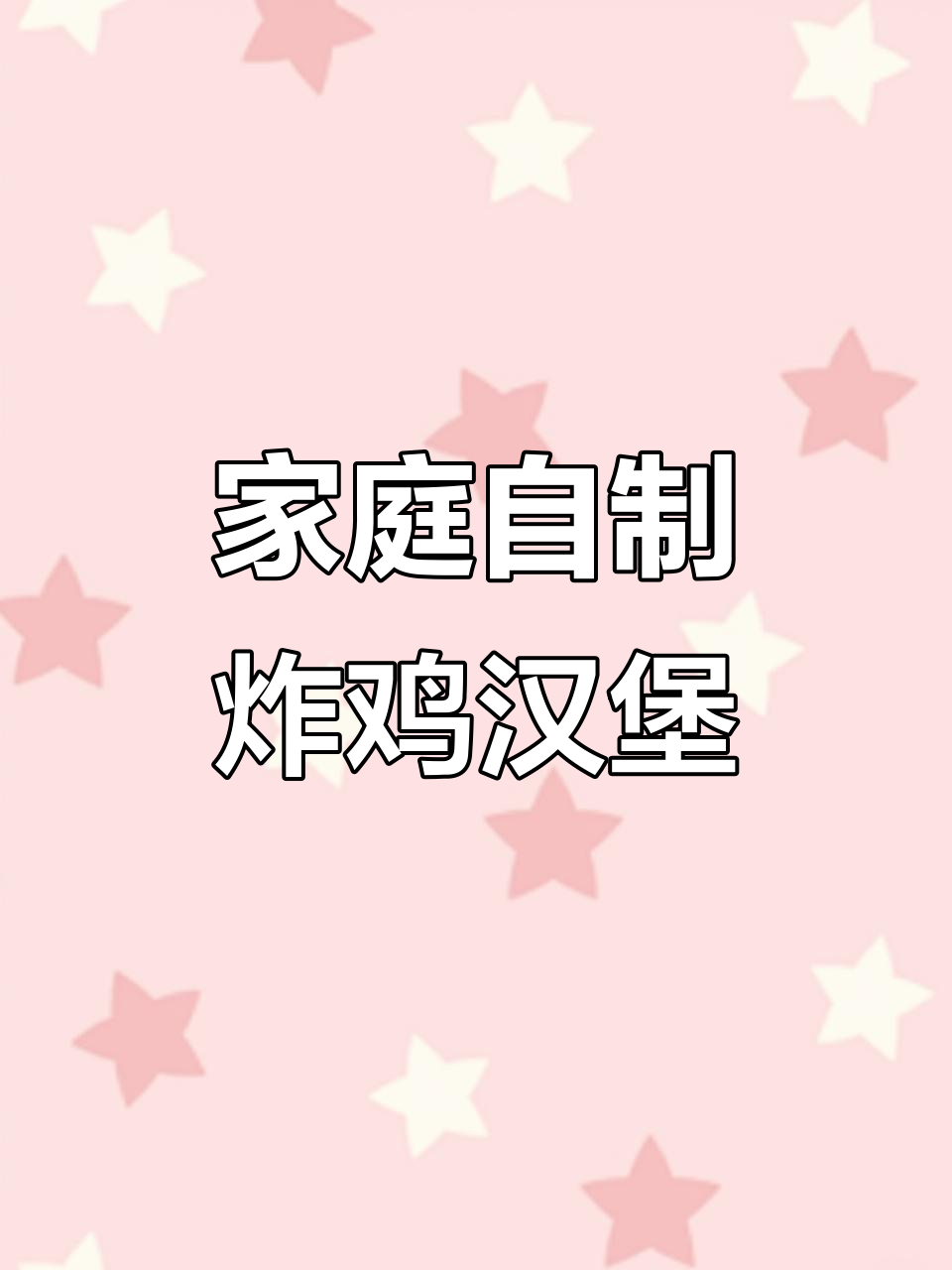 自制炸鸡汉堡,简单又美味!一口咬下幸福感满满