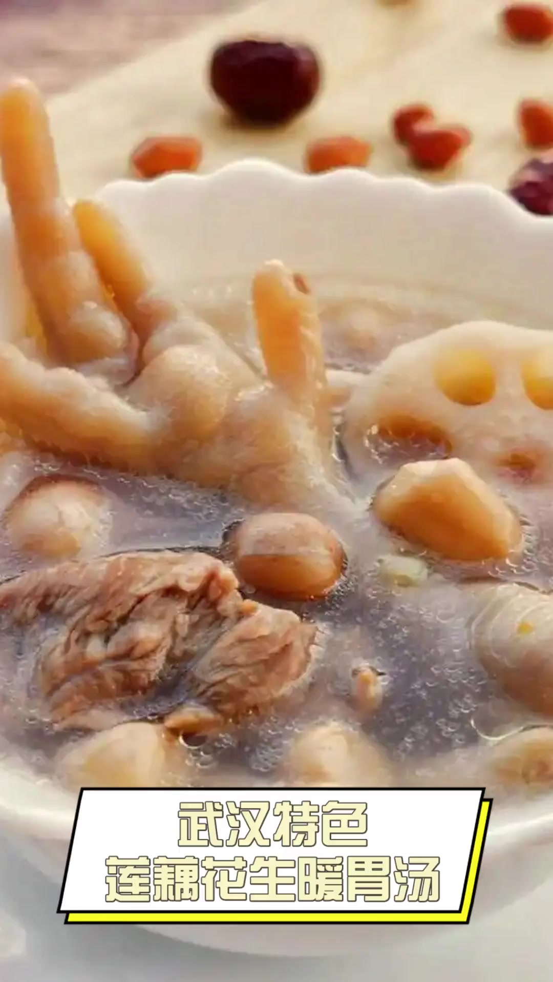 武汉特色,莲藕花生暖胃汤