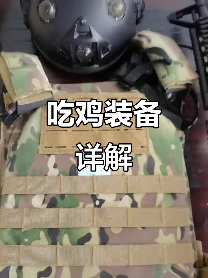 真人吃鸡装备全解析：如何提升血量与防护力