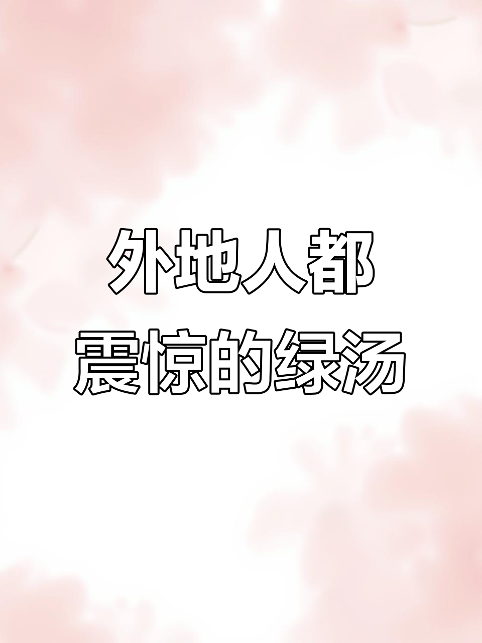 江苏太仓的苏式绿豆汤,外地人惊呆了!