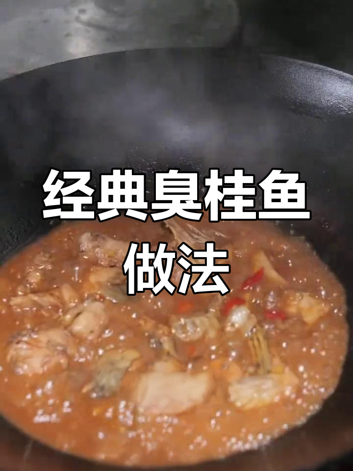 臭鳜鱼蒜瓣肉,香辣可口,回味无穷