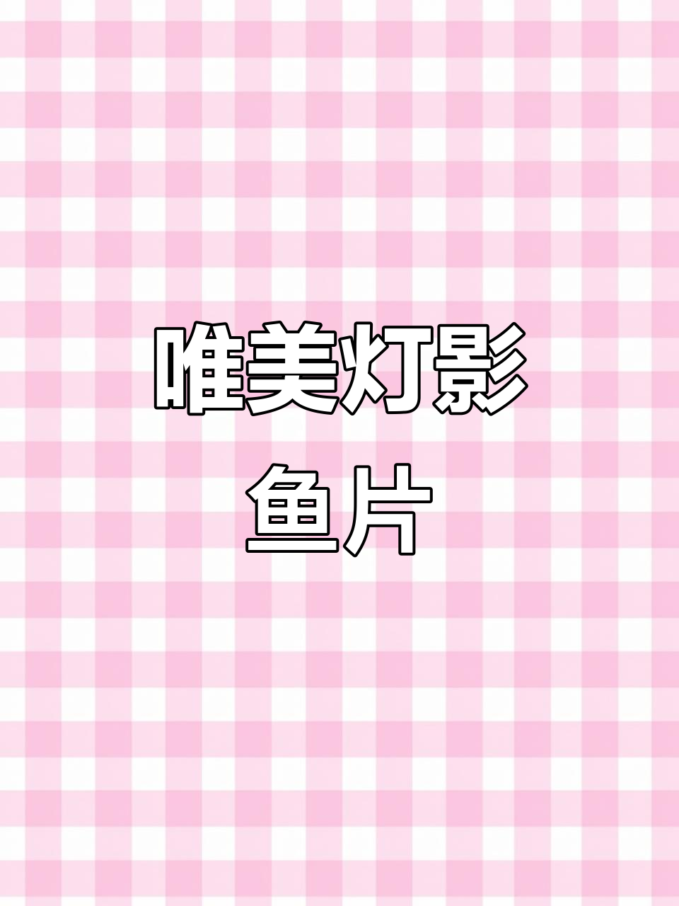 薄如蝉翼的灯影鱼片,麻辣鲜香让人惊艳