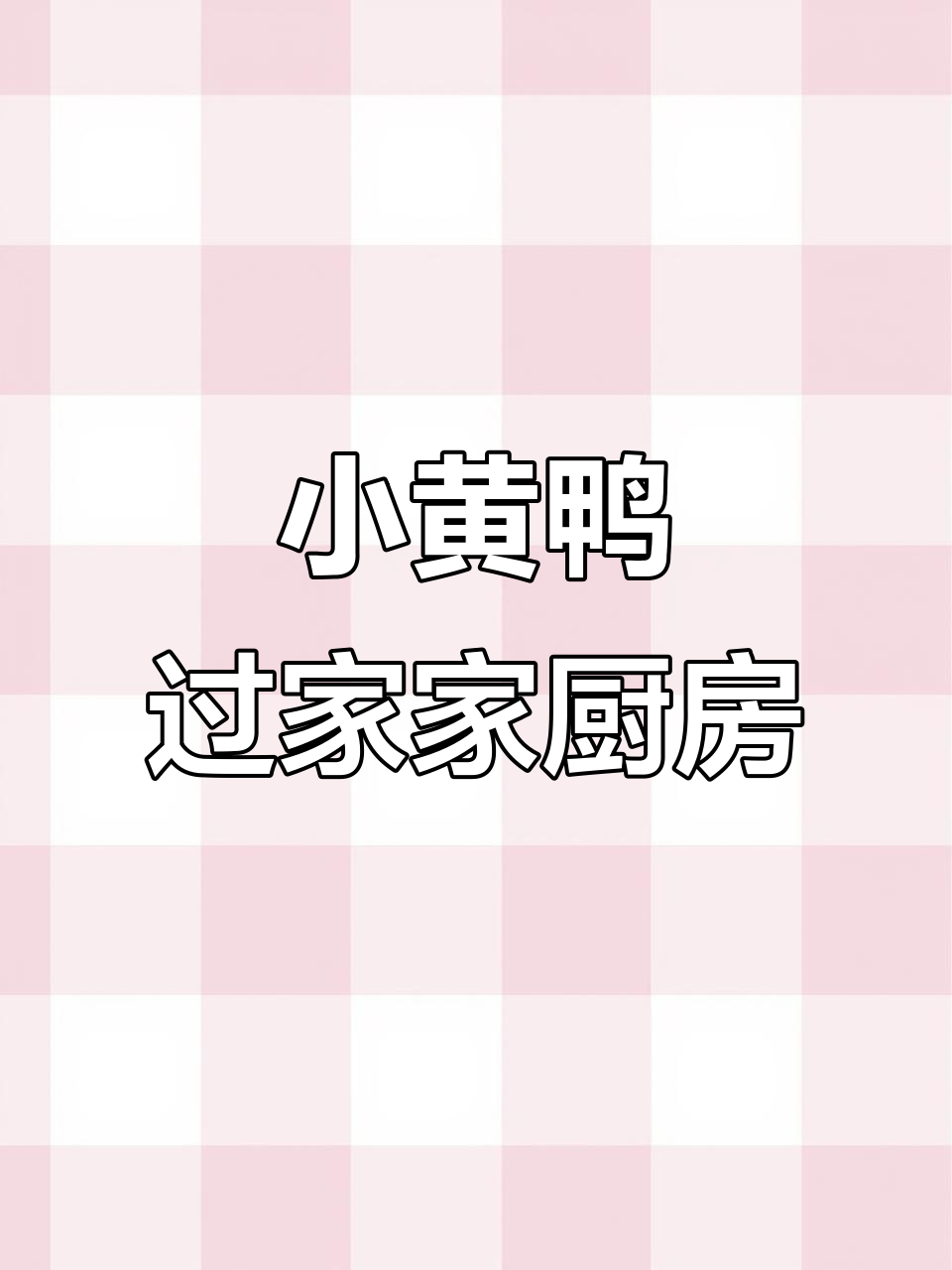 小黄鸭厨房大冒险，变身小厨神炒菜煮汤超有趣