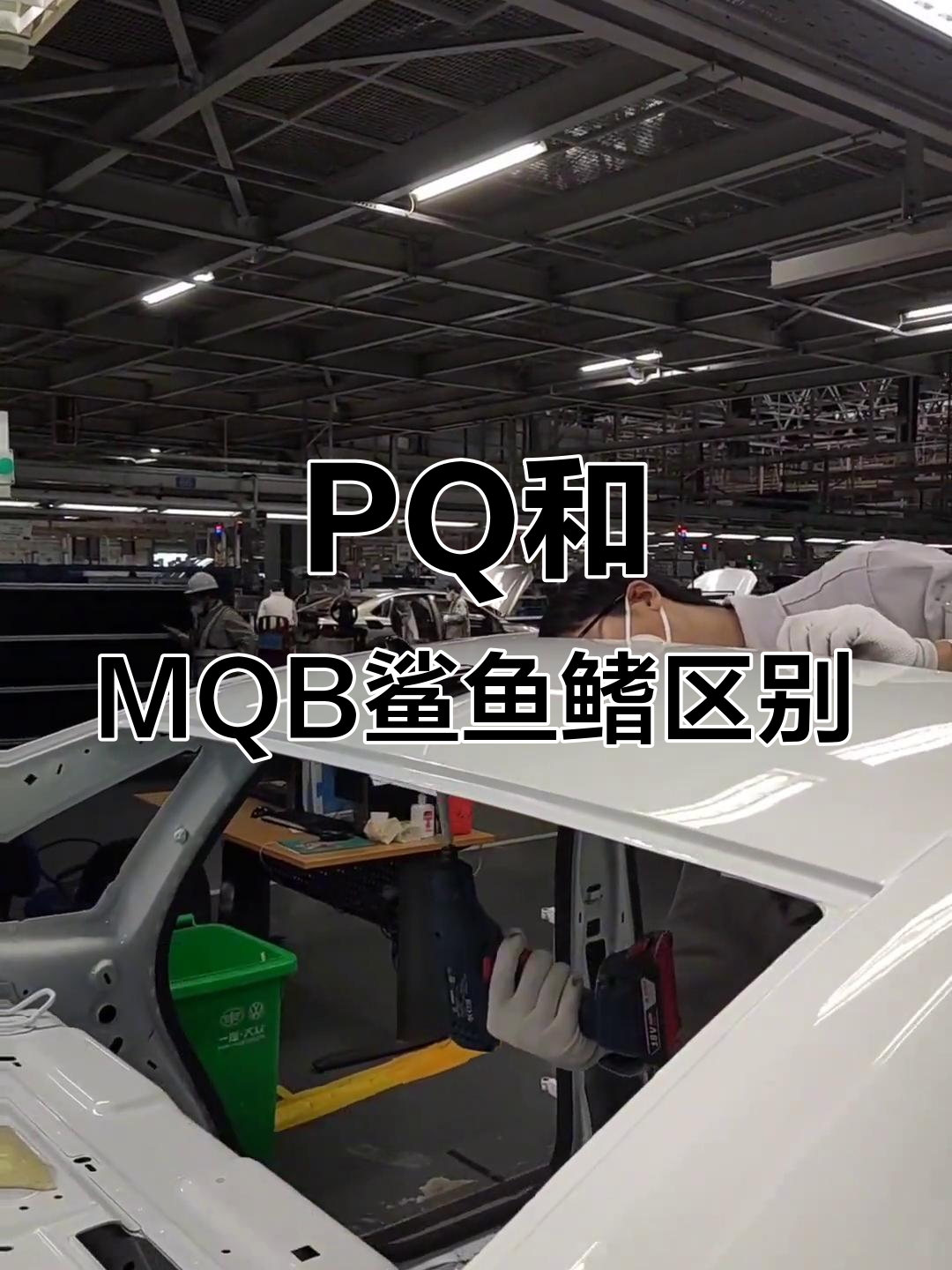 PQ与MQB平台鲨鱼鳍有何不同?速腾车主必看