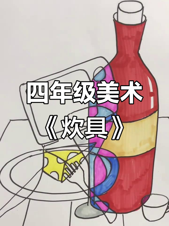 岭南版美术四年级:炊具与餐具的创意设计