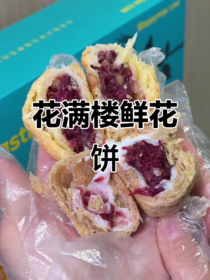 昆明花满楼:六种口味鲜花饼,一口吃到大理风情