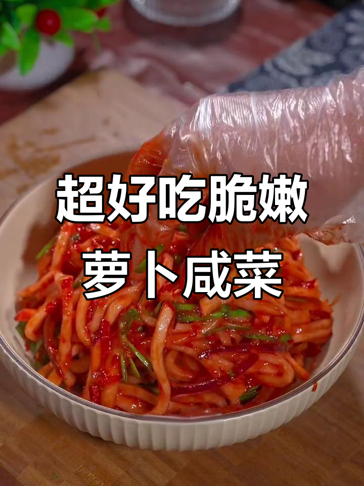 简单又好吃的萝卜咸菜，清脆爽口开胃必备