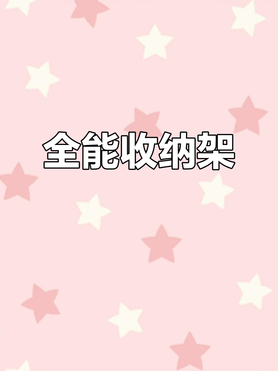 这款架子全能,果蔬零食玩具都能收纳,免安装超省事!