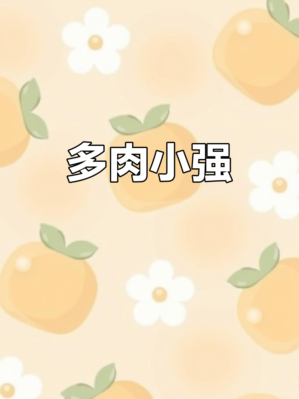 火焰蒂亚,顽强生长,景天科多肉中的“打不死”传奇