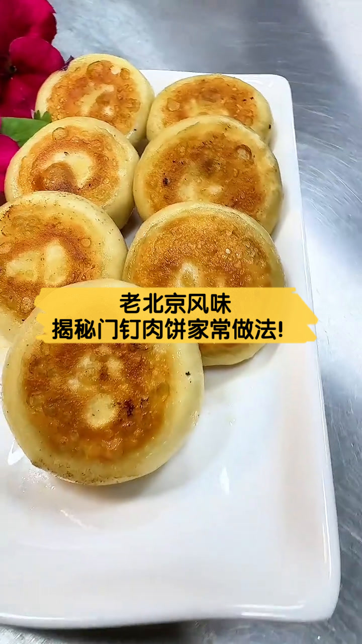 老北京风味,揭秘门钉肉饼家常做法!