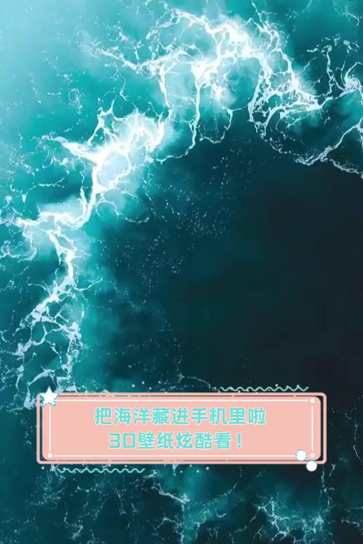 把海洋藏进手机里啦,3D壁纸炫酷看!