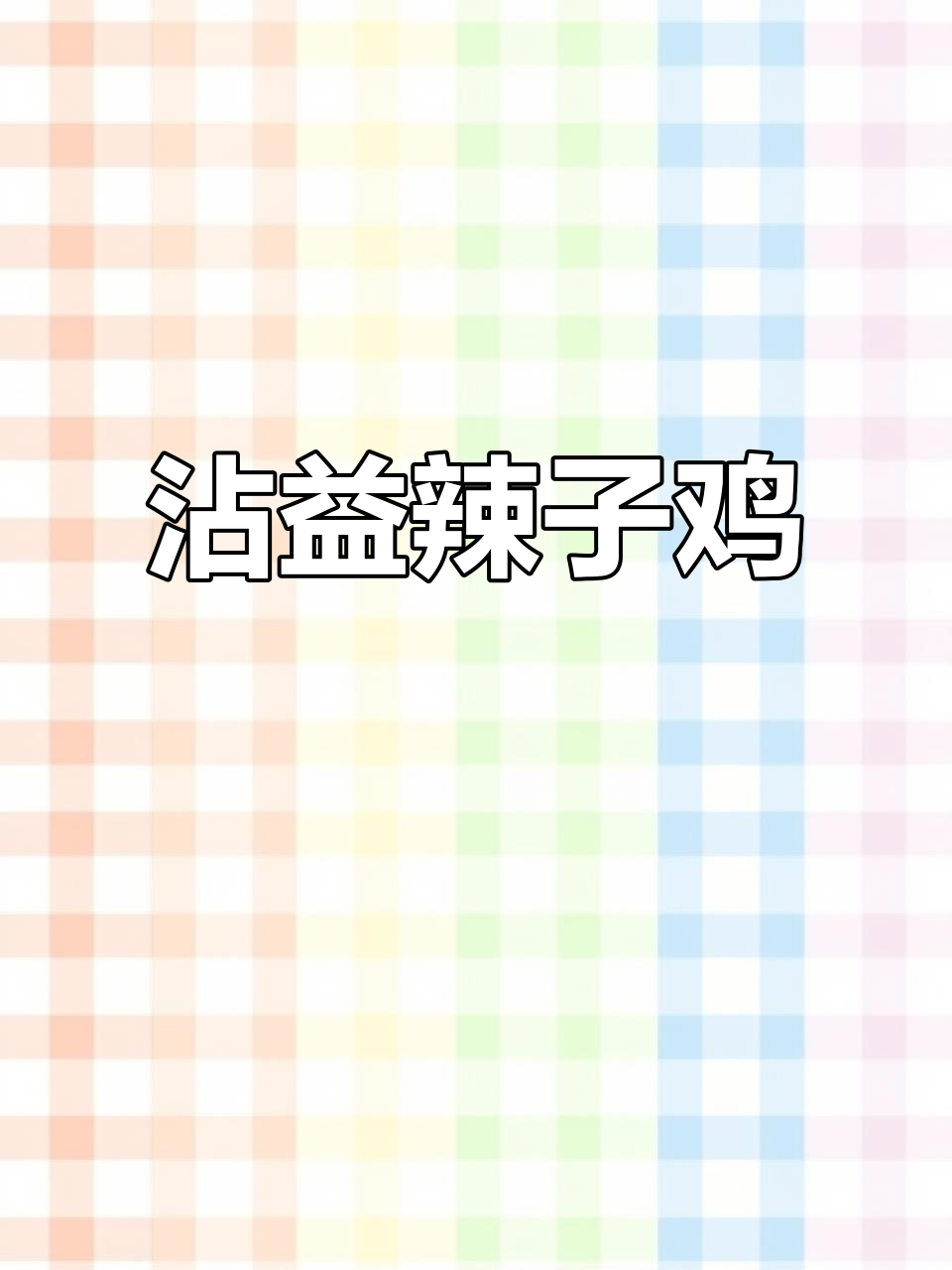 云南沾益辣子鸡:三十年传承的麻辣风味,吃上一口停不下来