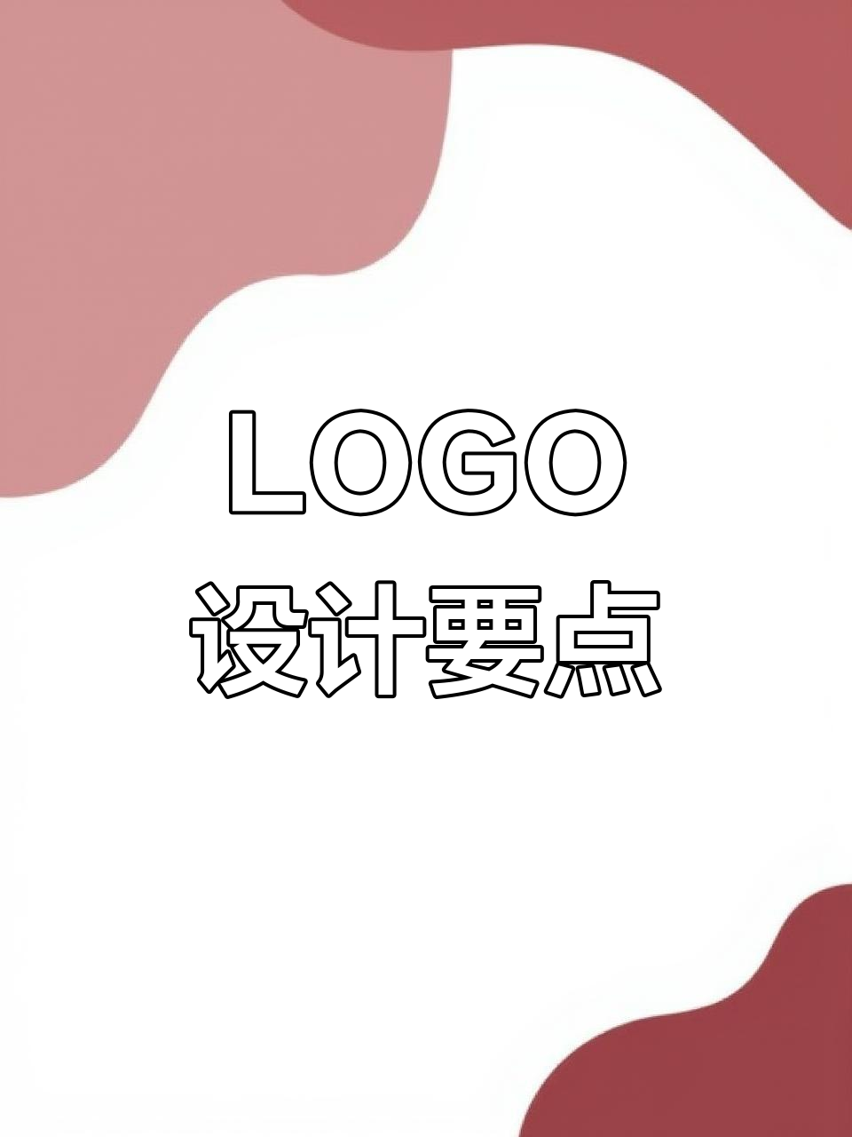 设计化妆品LOGO时，需考虑品牌定位、目标受众与视觉元素