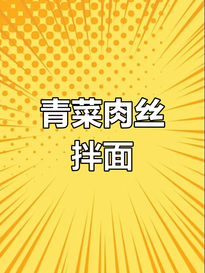 青菜肉丝面,简单又美味!