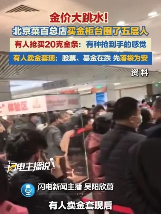 金价大跳水，北京菜百总店买金柜台围了五层人，有人抢买20克金条，有人卖金套现后拉着行李箱离