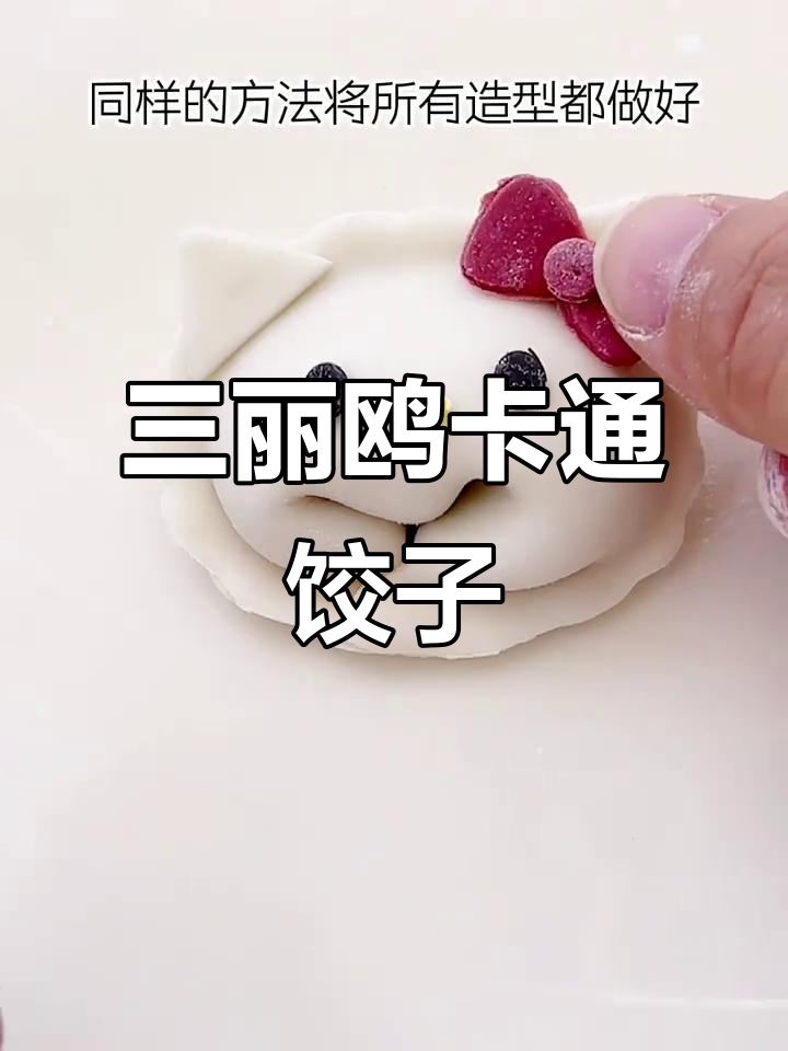 可爱三丽鸥卡通饺子，萌翻了！