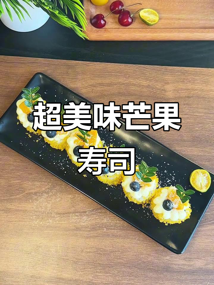 夏日清凉芒果寿司，椰香十足的创意卷法教学