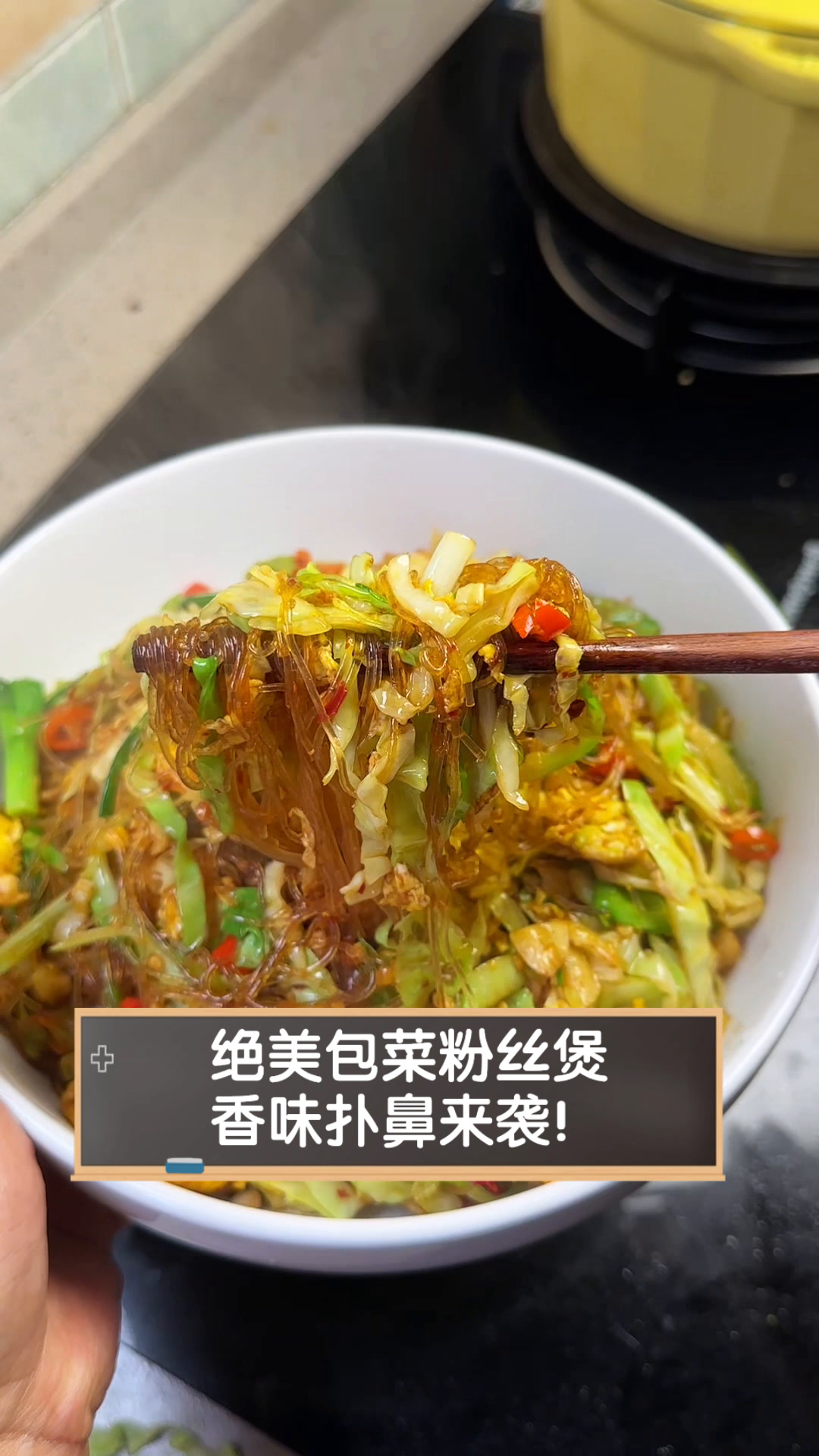 绝美包菜粉丝煲,香味扑鼻来袭!