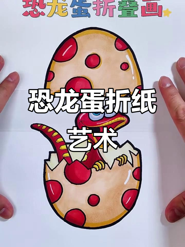 恐龙蛋折叠画,画出翼龙、剑龙的神秘形象