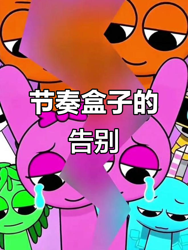 节奏盒子告别,山海经火爆后被遗忘的快乐时光