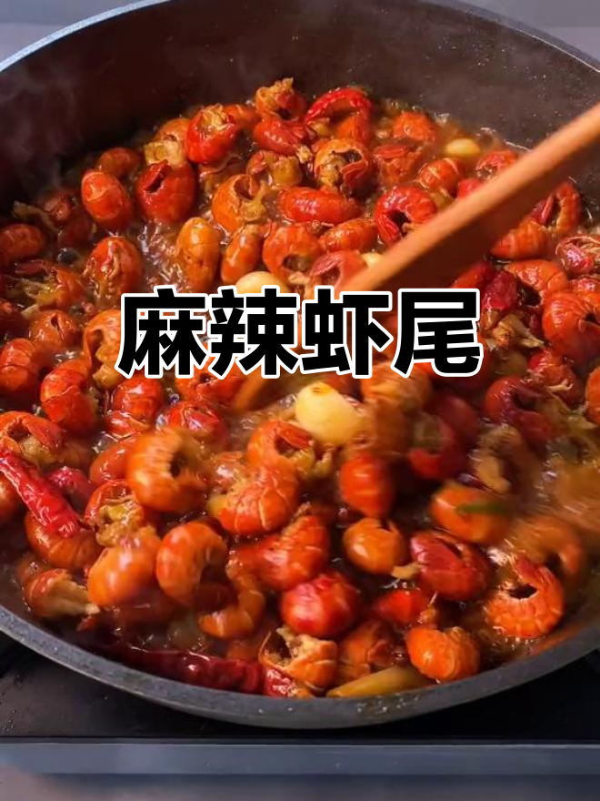 麻辣龙虾尾,香辣可口,做法超简单