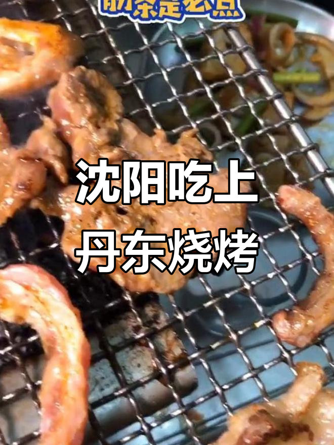 沈阳也能吃到正宗丹东烧烤,海螺烤肉拌菜全都有