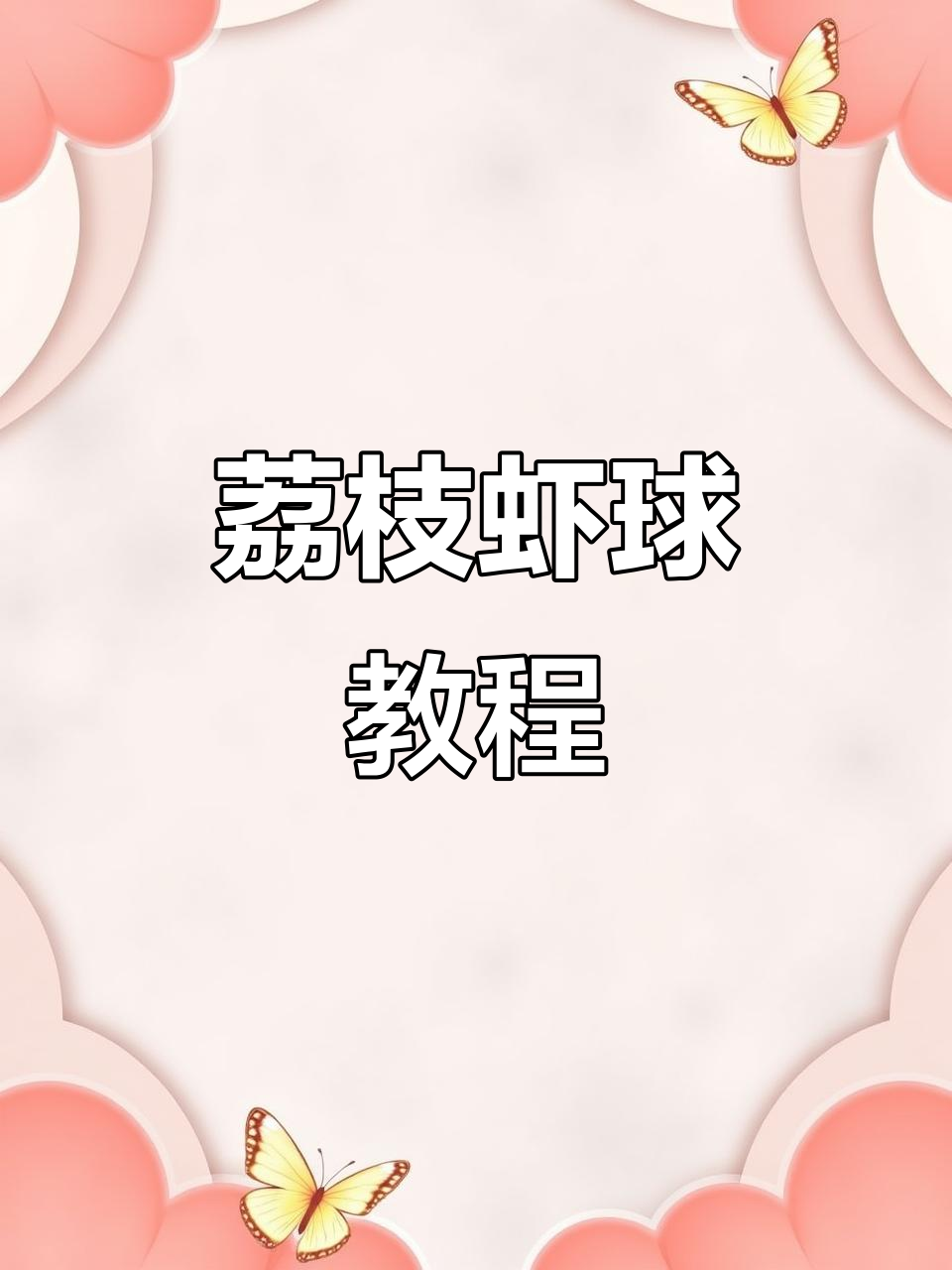 妃子笑荔枝虾球,简单又美味!