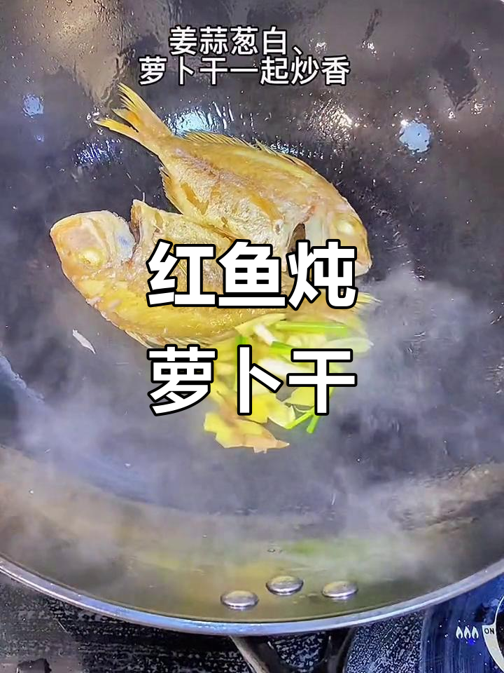 萝卜干焖红鱼,家常美味轻松做