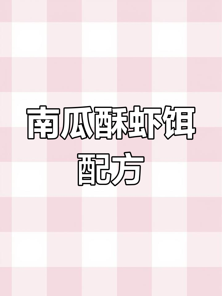 南瓜酥虾饵制作技巧,秋冬钓鲫鲤必备