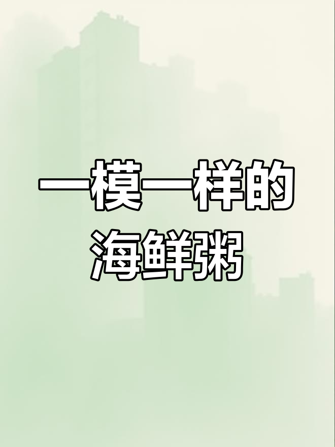 我们的海鲜粥做法竟然一样