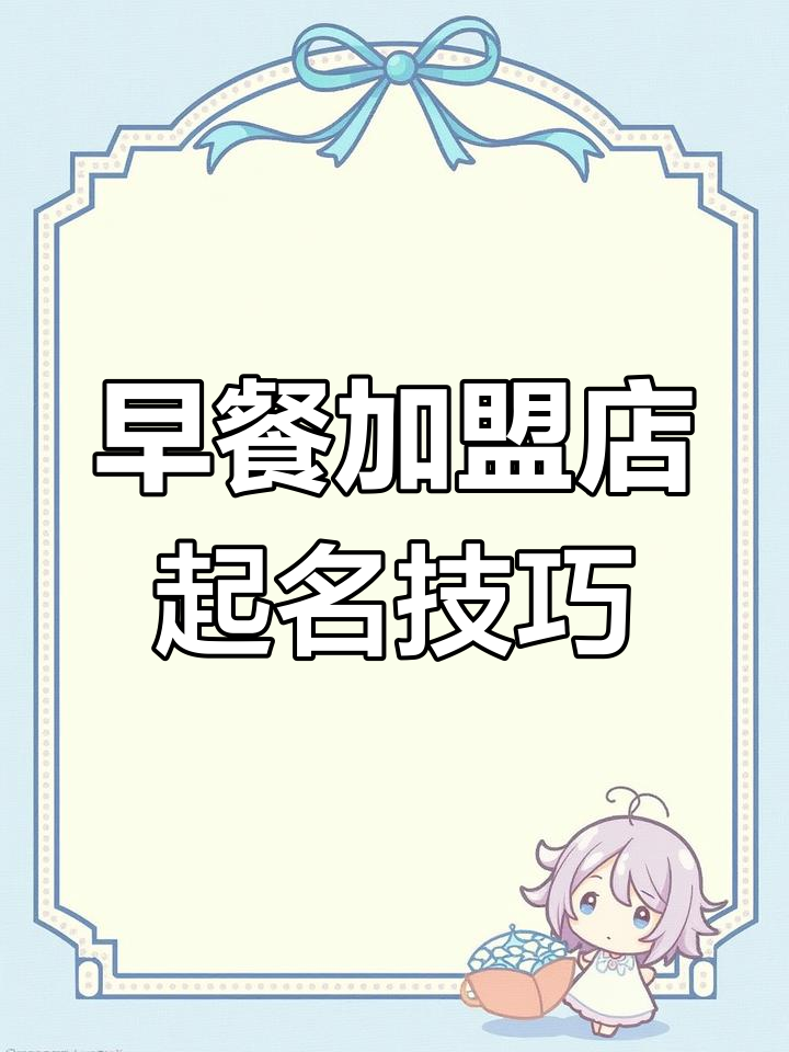 早餐店取名大揭秘,如何选对名字让生意更火爆?