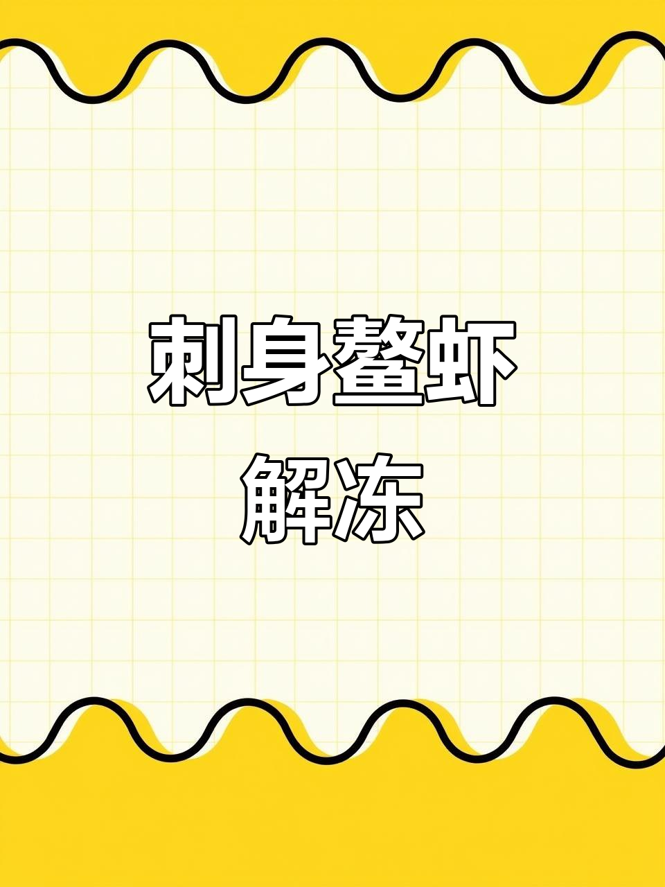鳌虾解冻全过程,快来一起看看!
