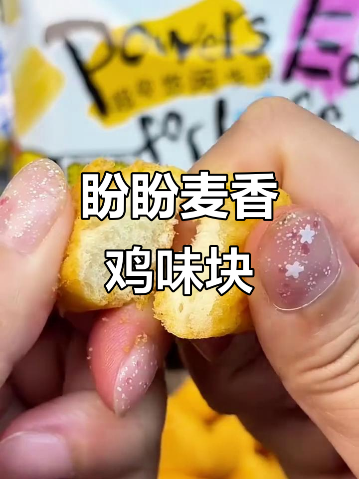 麦香鸡味块,酥脆到停不下来!追剧必备小零食