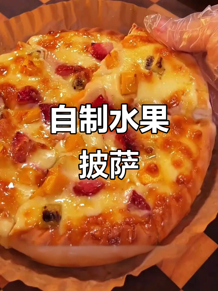 水果披萨轻松做,芝士与芒果草莓完美搭配