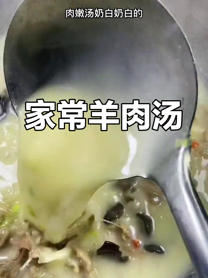 羊肉汤的家常做法,肉嫩汤鲜