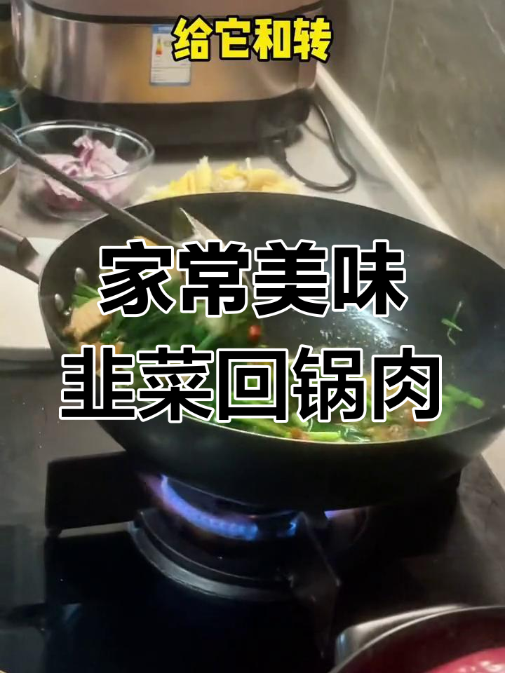 重庆男人最爱的家常菜:韭菜回锅肉与虾皮冬瓜炒香