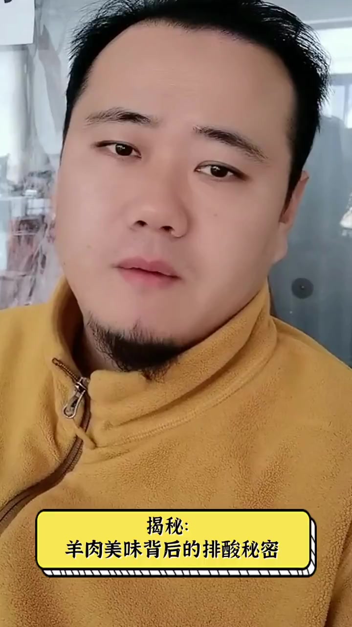 揭秘:羊肉美味背后的排酸秘密