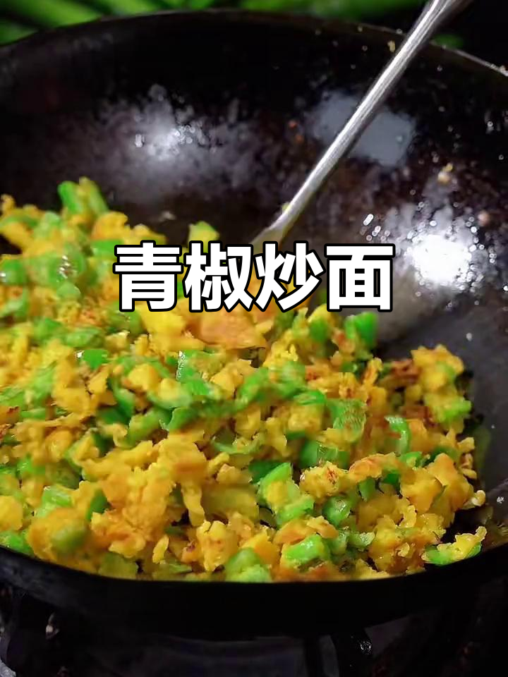 青椒炒面粉，简单又美味的主食新做法